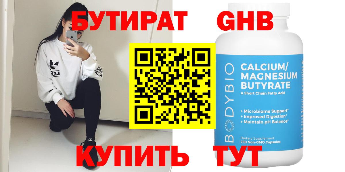 Бутират  Вход с VPN  Бутурлиновка  Бутират бутандиол 